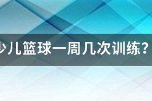 每周篮球训练几次较为合理
